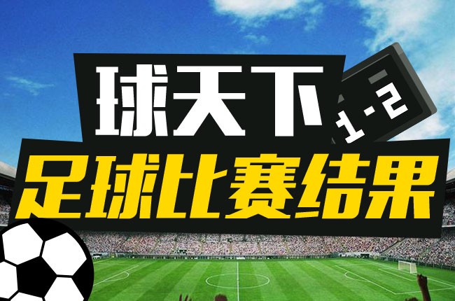 今天足球比赛结果 2020年12月17日