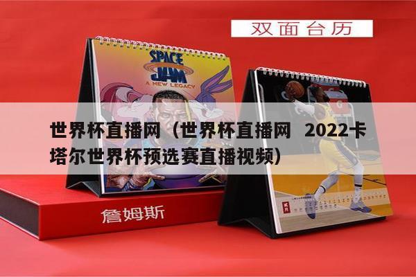 2022卡塔尔世界杯预选赛直播视频）