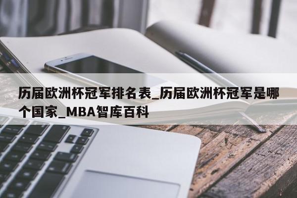 历届欧洲杯冠军排名表_历届欧洲杯冠军是哪个国家_MBA智库百科