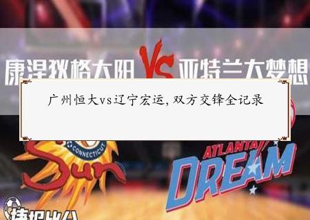 广州恒大vs辽宁宏运,双方交锋全记录