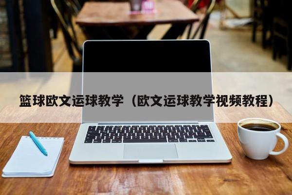 篮球欧文运球教学（欧文运球教学视频教程）