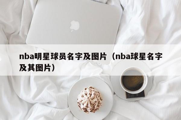 nba明星球员名字及图片（nba球星名字及其图片）