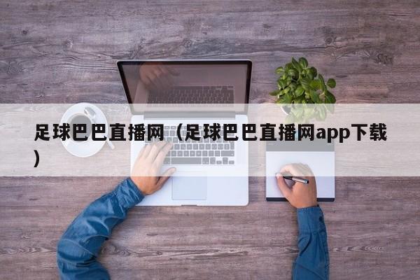 足球巴巴直播网（足球巴巴直播网app下载）