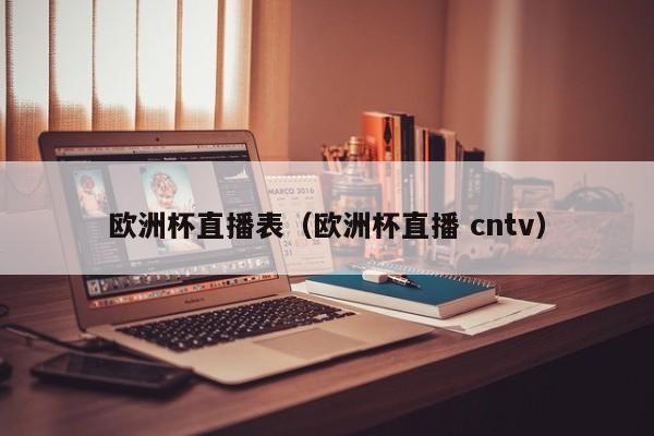 欧洲杯直播表（欧洲杯直播 cntv）