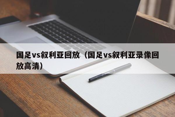 国足vs叙利亚回放（国足vs叙利亚录像回放高清）