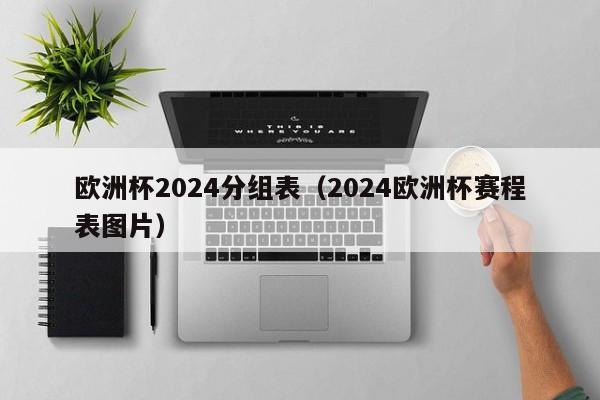 欧洲杯2024分组表（2024欧洲杯赛程表图片）