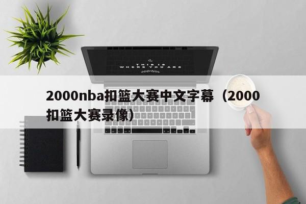 2000nba扣篮大赛中文字幕（2000扣篮大赛录像）