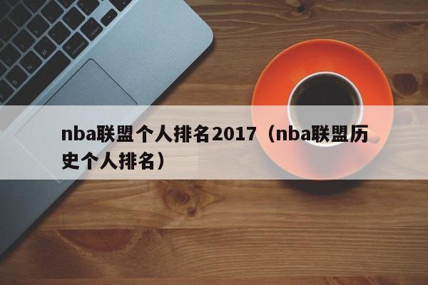 nba联盟个人排名2017（nba联盟历史个人排名）