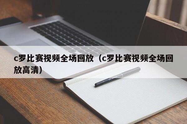 c罗比赛视频全场回放（c罗比赛视频全场回放高清）