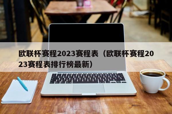 欧联杯赛程2023赛程表（欧联杯赛程2023赛程表排行榜最新）