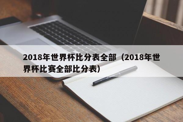 2018年世界杯比分表全部（2018年世界杯比赛全部比分表）