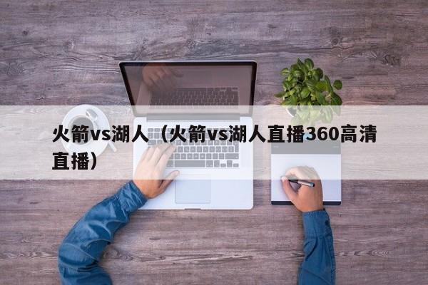 火箭vs湖人（火箭vs湖人直播360高清直播）