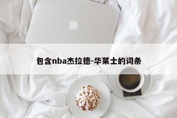 包含nba杰拉德-华莱士的词条