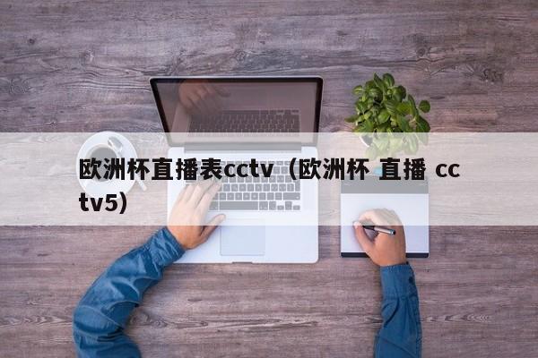 欧洲杯直播表cctv（欧洲杯 直播 cctv5）