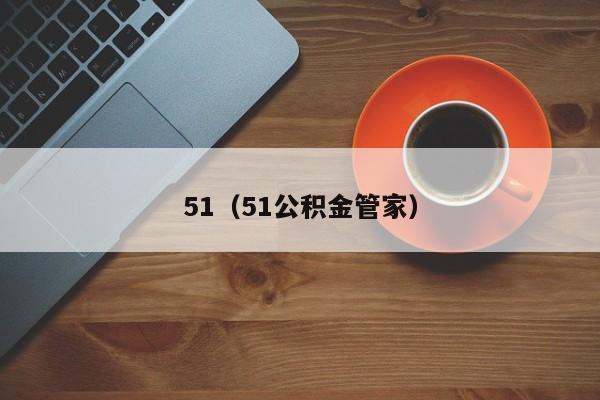 51（51公积金管家）