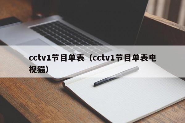 cctv1节目单表（cctv1节目单表电视猫）