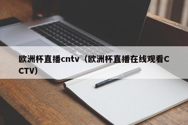 欧洲杯直播cntv（欧洲杯直播在线观看CCTV）