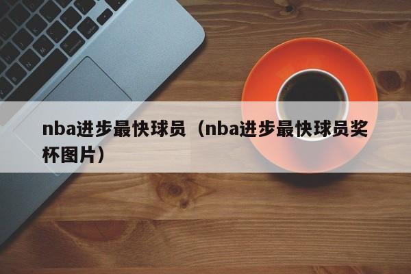 nba进步最快球员（nba进步最快球员奖杯图片）