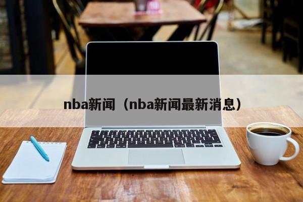 nba新闻（nba新闻最新消息）