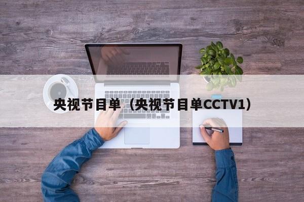 央视节目单（央视节目单CCTV1）