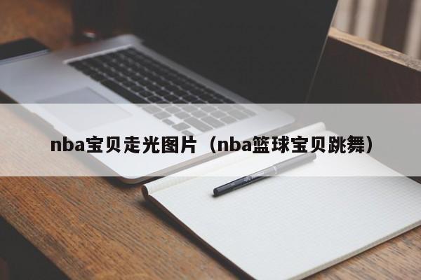 nba宝贝走光图片（nba篮球宝贝跳舞）