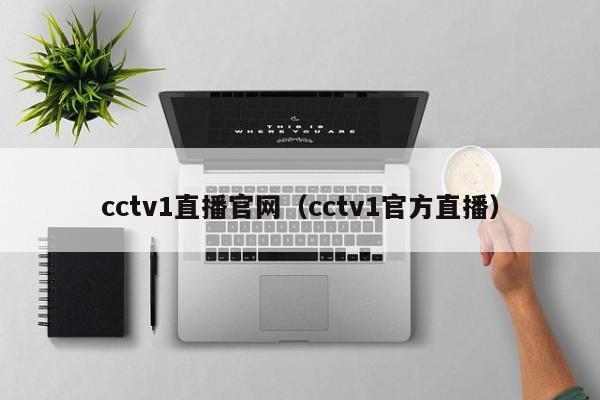 cctv1直播官网（cctv1官方直播）