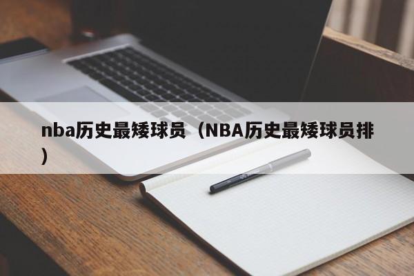 nba历史最矮球员（NBA历史最矮球员排）