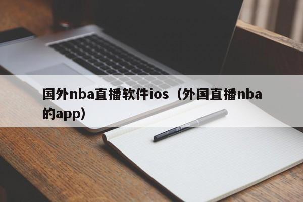 国外nba直播软件ios（外国直播nba的app）