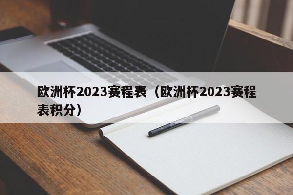 欧洲杯2023赛程表（欧洲杯2023赛程表积分）