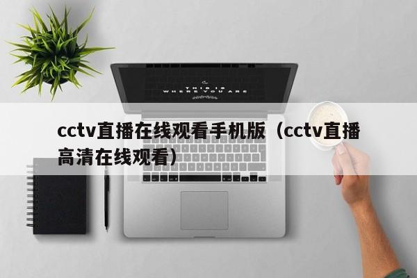 cctv直播在线观看手机版（cctv直播高清在线观看）