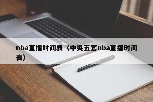 nba直播时间表（中央五套nba直播时间表）