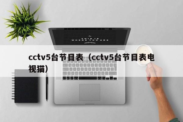 cctv5台节目表（cctv5台节目表电视猫）