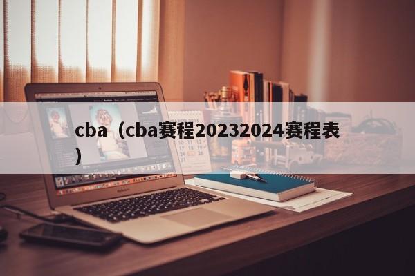 cba（cba赛程20232024赛程表）