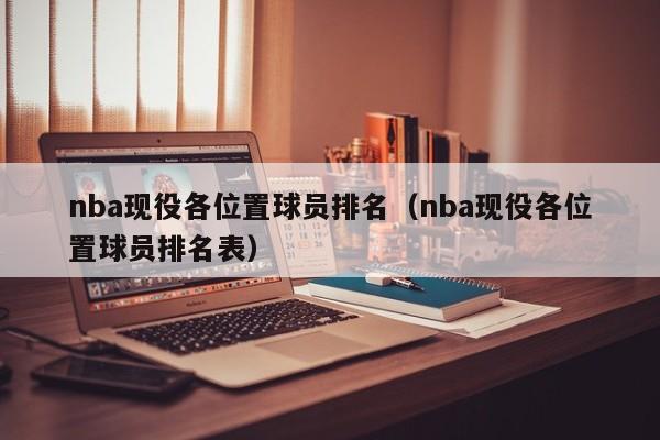 nba现役各位置球员排名（nba现役各位置球员排名表）