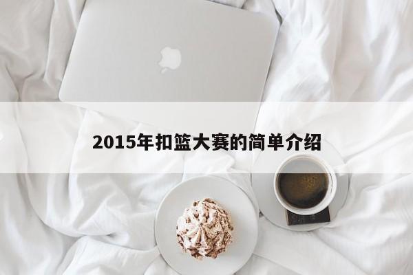 2015年扣篮大赛的简单介绍