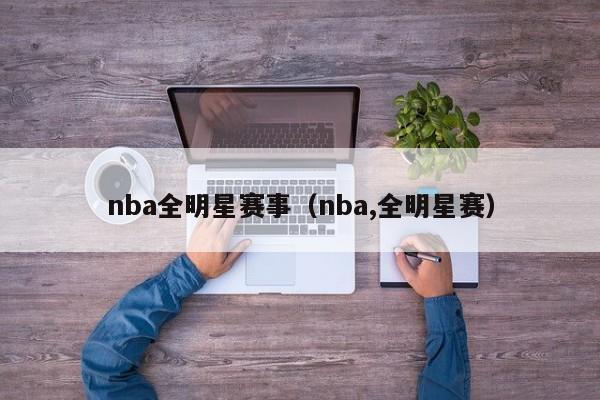 nba全明星赛事（nba,全明星赛）