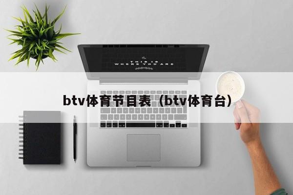 btv体育节目表（btv体育台）