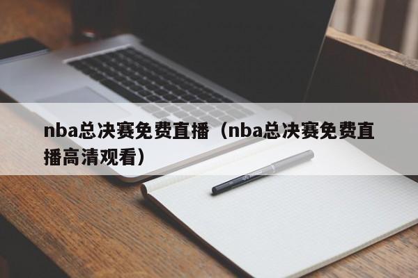 nba总决赛免费直播（nba总决赛免费直播高清观看）