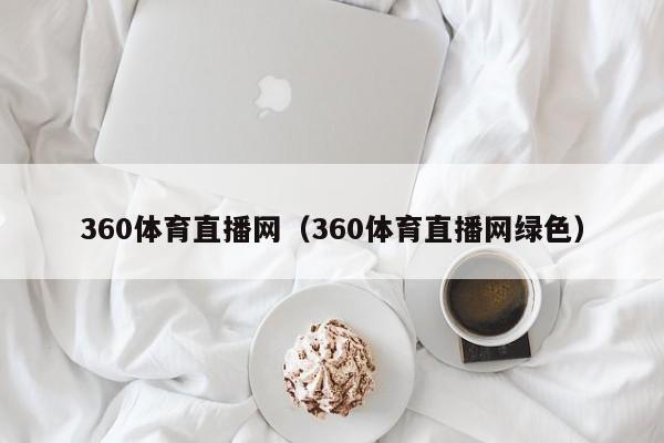 360体育直播网（360体育直播网绿色）