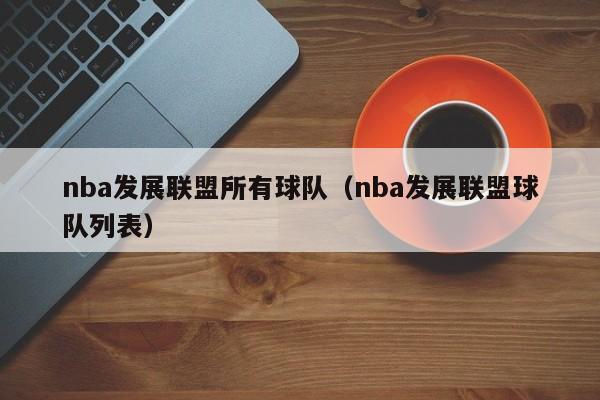 nba发展联盟所有球队（nba发展联盟球队列表）