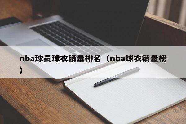 nba球员球衣销量排名（nba球衣销量榜）