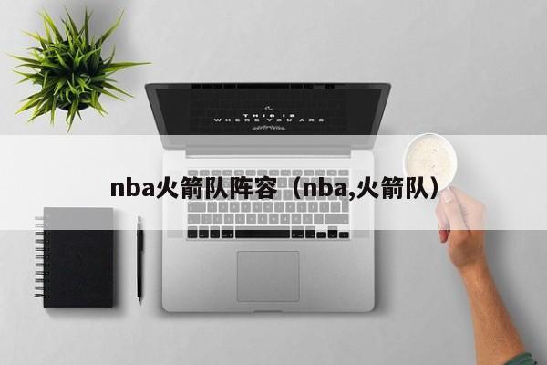 nba火箭队阵容（nba,火箭队）