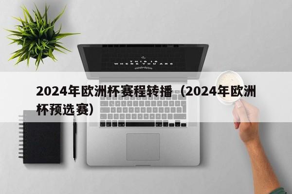 2024年欧洲杯赛程转播（2024年欧洲杯预选赛）