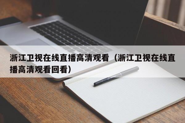 浙江卫视在线直播高清观看（浙江卫视在线直播高清观看回看）