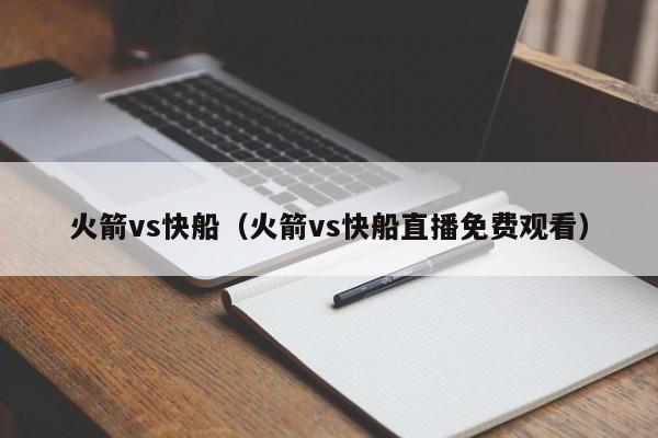 火箭vs快船（火箭vs快船直播免费观看）