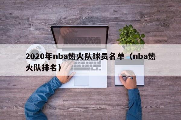 2020年nba热火队球员名单（nba热火队排名）