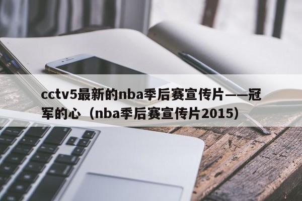 cctv5最新的nba季后赛宣传片——冠军的心（nba季后赛宣传片2015）