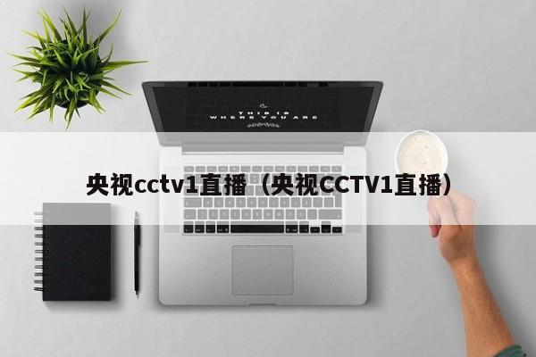 央视cctv1直播（央视CCTV1直播）