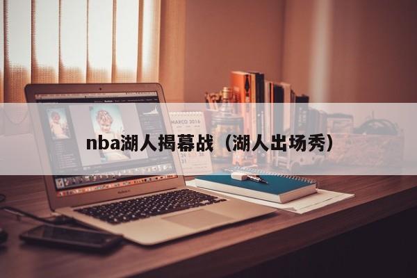 nba湖人揭幕战（湖人出场秀）