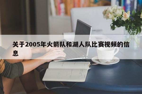 关于2005年火箭队和湖人队比赛视频的信息